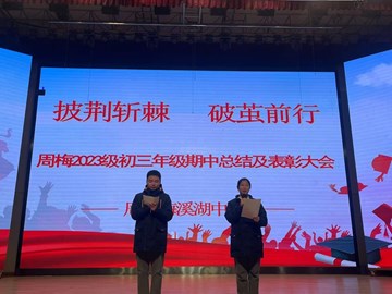 “披荆斩棘 破茧前行”——我校初三年级召开期中总结暨表彰大会