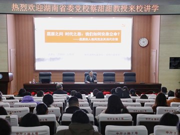 汲取屈原精神养分 涵养高尚师者情怀——湖南省委党校蔡甜甜教授来我校讲学