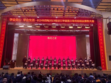 学以成人 心有暖阳——初三年级举行第三学月总结及表彰大会