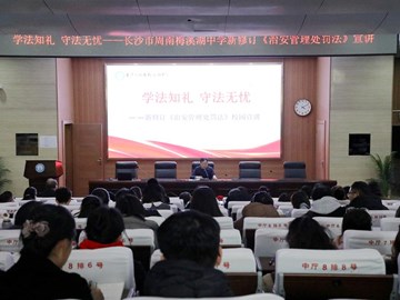 强化法治意识 严守安全底线——我校召开安全专题工作会议